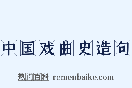 中国戏曲史造句是什么意思的图片